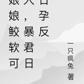 娘娘鲛软可人,暴君日日孕反