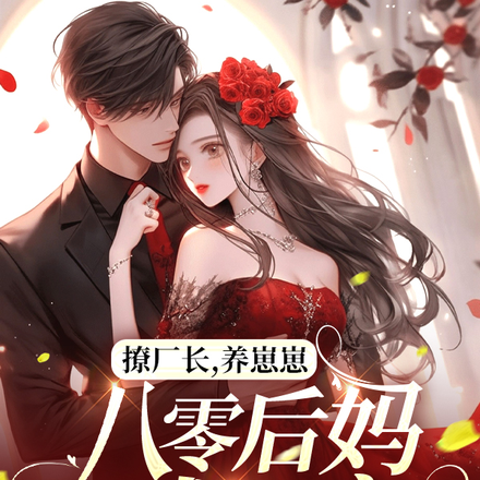 撩厂长,养崽崽,八零后妈贼厉害
