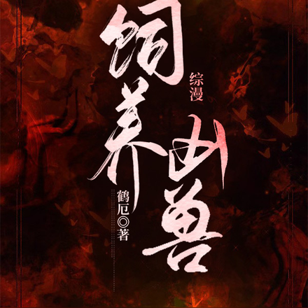 【综漫】饲养凶兽
