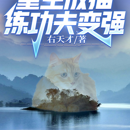 都市之重生成猫练功夫变强