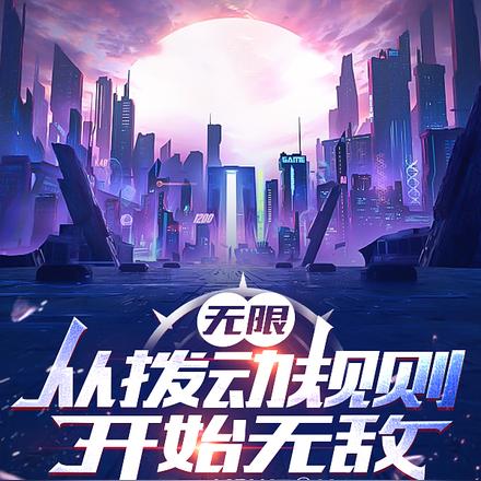 无限:从拨动规则开始无敌