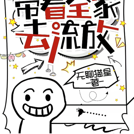 穿越之被连累后带着全家去流放