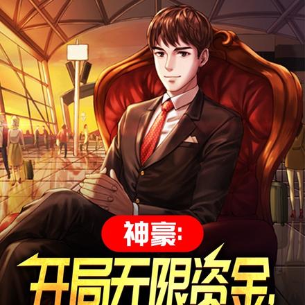 神豪:开局无限资金,我无敌了