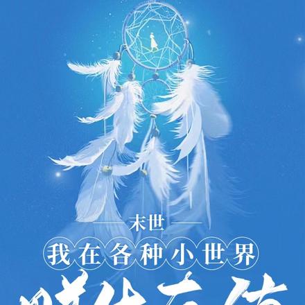 末世:我在各种小世界赚生存值