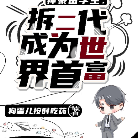 神豪留学生：拆二代成为世界首富