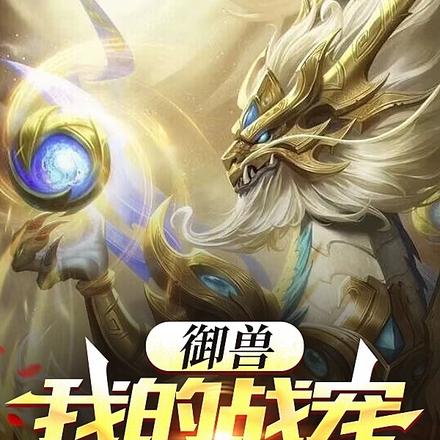 御兽:我的战宠都是龙