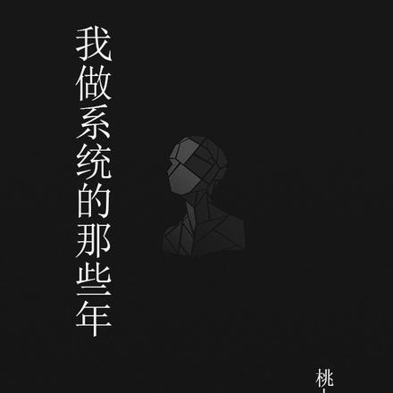 我做系统的那些年