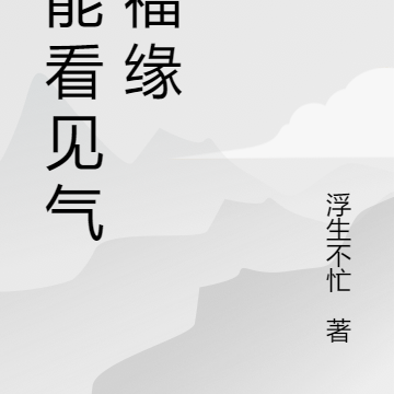 我能看见气运福缘