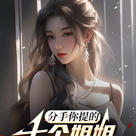 分手你提的，七个姐姐宠我你哭啥