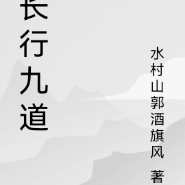 长行九道
