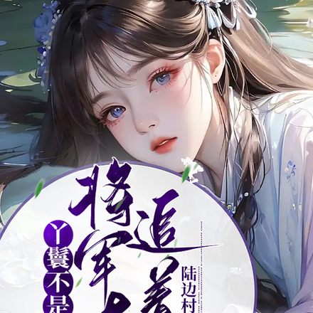 丫鬟不是恋爱脑，将军大人追着跑