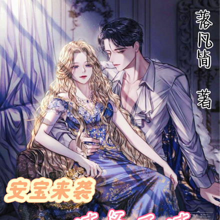 安宝来袭渣爹不渣