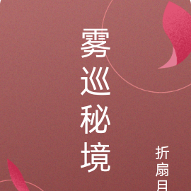 雾巡迷境