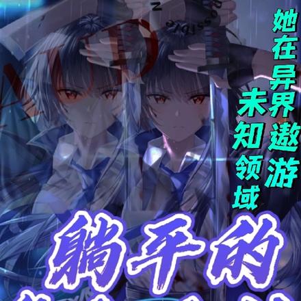 躺平的复仇之旅