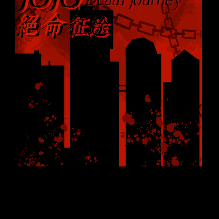 jojo同人：绝命征途