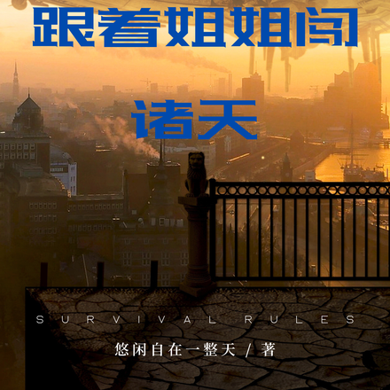 霍格沃茨跟着姐姐闯诸天