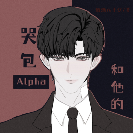 哭包Alpha和他的猛O娇夫