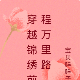 穿越锦绣前程万里路