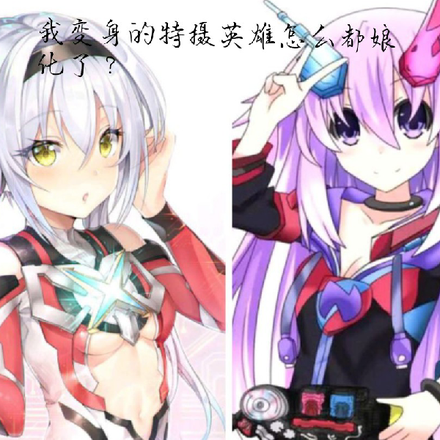 我变身的特摄英雄怎么都娘化了？