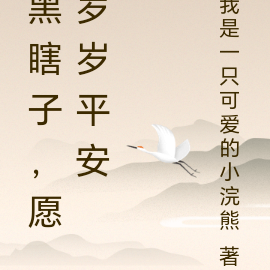 盗墓:黑瞎子,愿岁岁平安