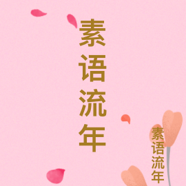素语流年