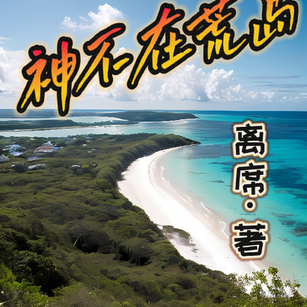 神不在荒岛
