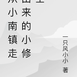 从小南镇走出来的小修士