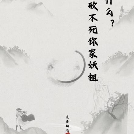什么?我的剑砍不死你家妖祖