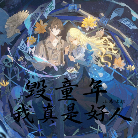 毁童年：我真是好人