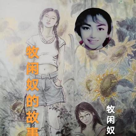 牧闲奴的新书