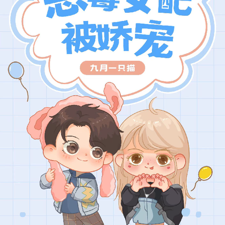 恶毒女配被娇宠