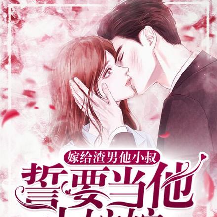嫁给渣男他小叔,誓要当他小婶婶