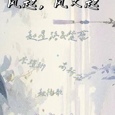 风起，风又起