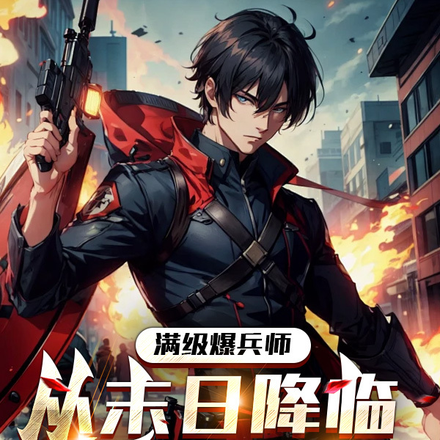 满级爆兵师，从末日降临开始升级
