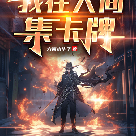 异能时代我在人间集卡牌