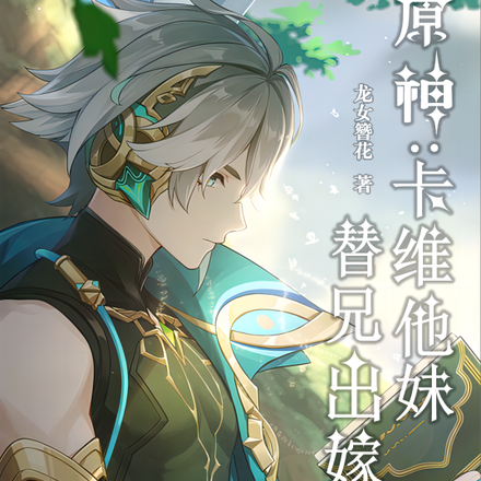 原神:卡维他妹替兄出嫁