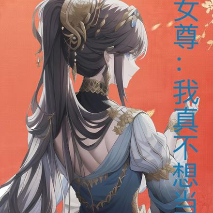 女尊：我真不想当帝夫