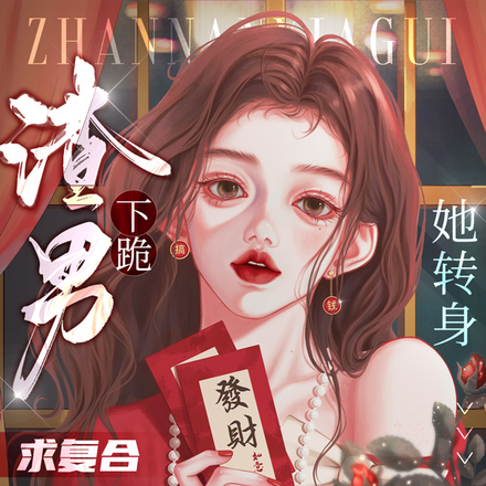 渣男下跪求复合,她转身要嫁他舅