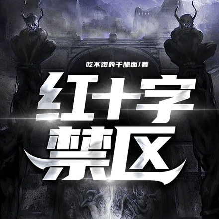 红十字禁区