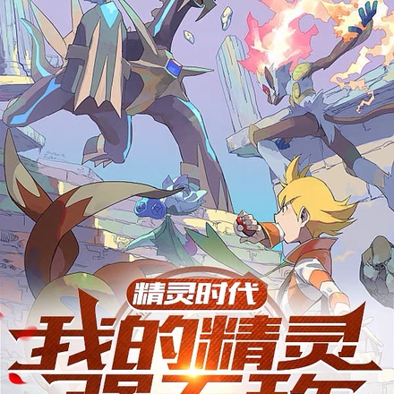 精灵时代：我的精灵强无敌