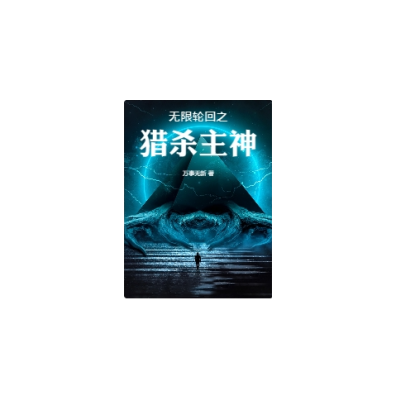 无限轮回之猎杀主神