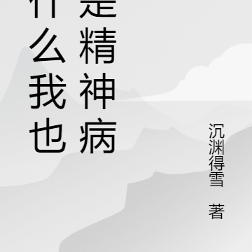 说什么我也不是精神病