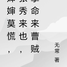 婶婶莫慌,曹贼拿命来