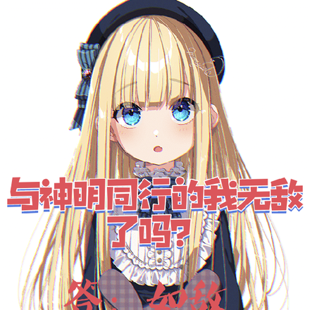 与神明同行的我无敌了吗?如敌