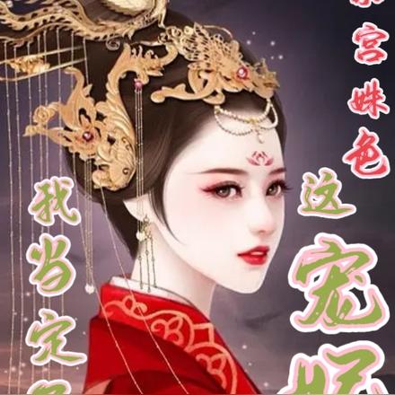 东宫姝色:这宠妃我当定了!