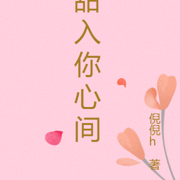 甜入你心间