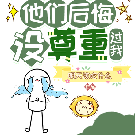 我得绝症后,他们后悔没尊重过我