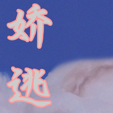 娇逃