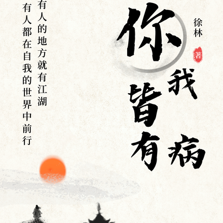 你我皆有病