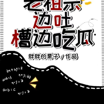 历史视频:老祖宗边吐槽边吃瓜